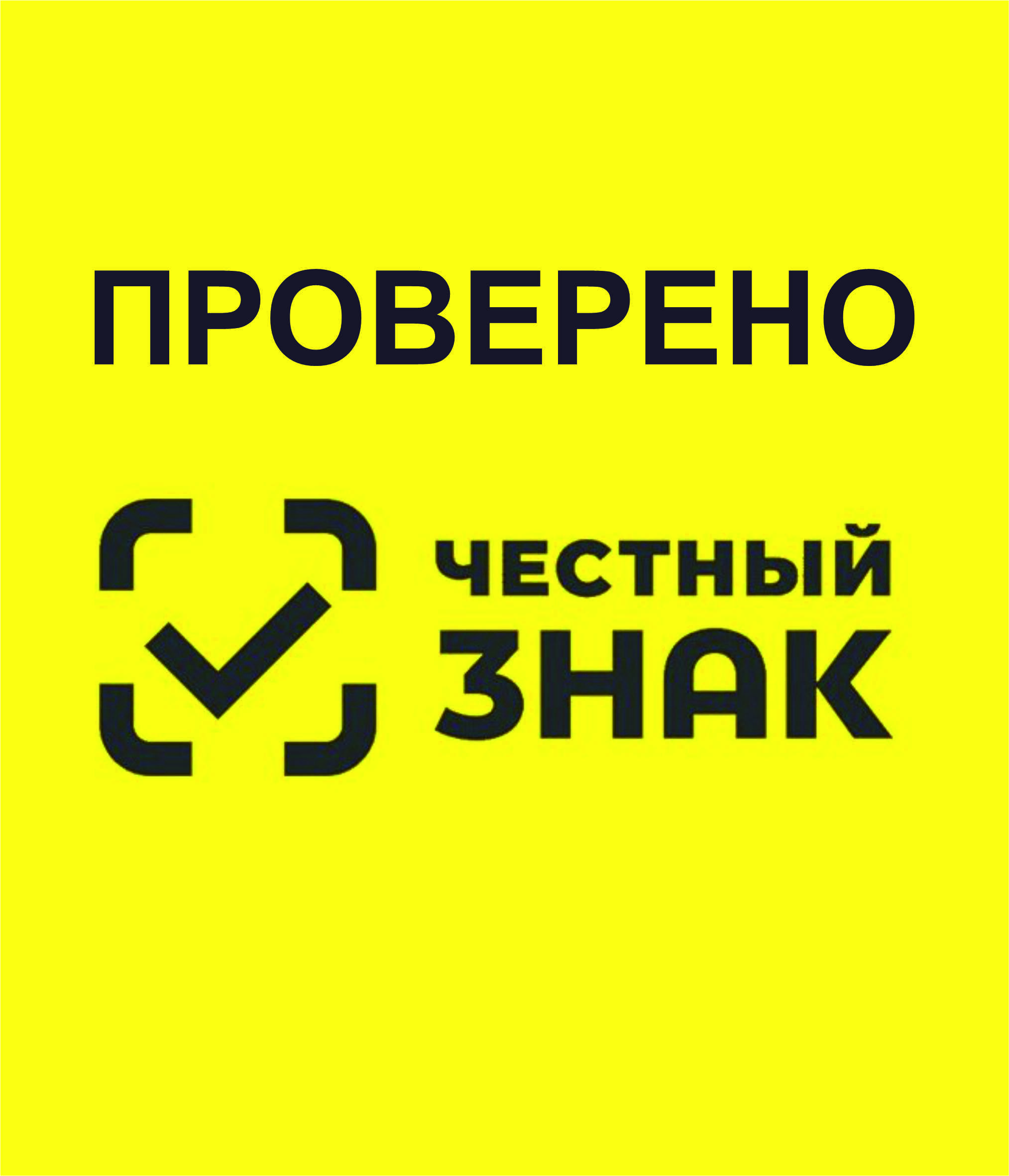 Проверено Честный Знак