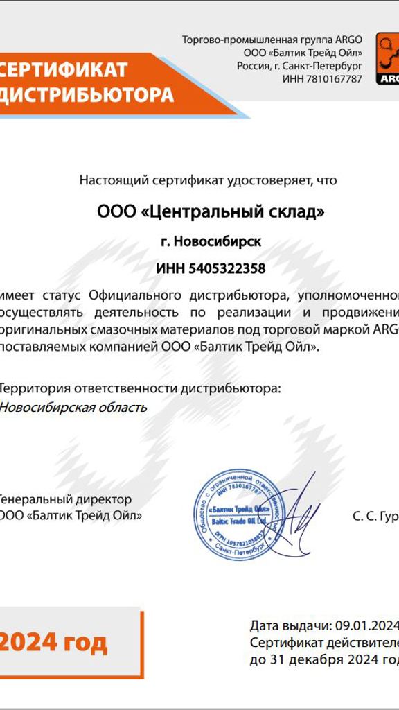 Сертификат Арго 2024