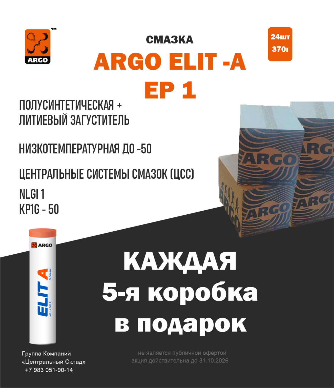 Акция Арго 5 Я В Подарок Вертик